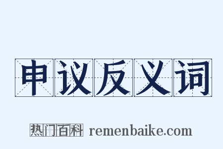 申议反义词是什么意思的图片